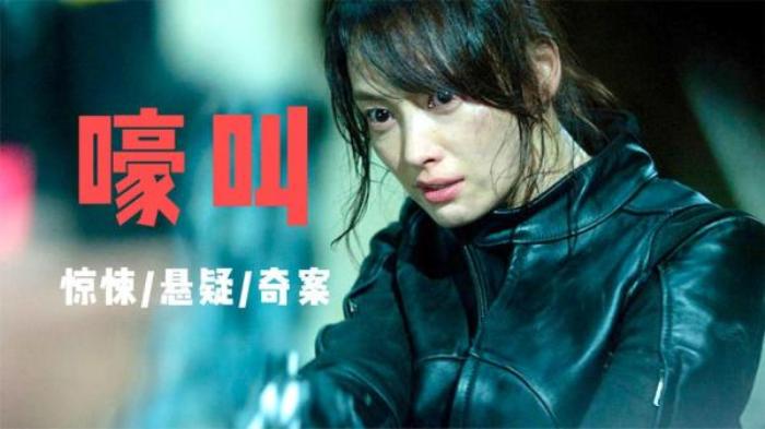 韩国犯罪电影《嚎叫》解说文案-[原创首发]-吾爱文案网