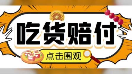 全平台打假吃货赔付假一赔十,日入500的案例解析【详细...-课程-网盘资源分享