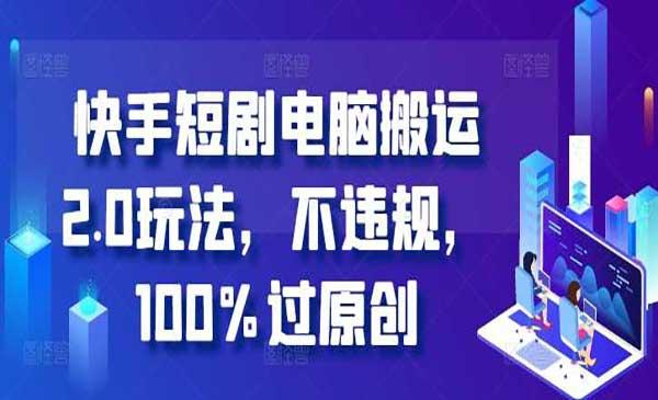 快手短剧电脑搬运[吾爱首发]