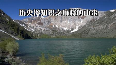 [文]冷知识 麻将的由来