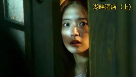 [文]恐怖《湖畔酒店》电影解说文案（恐怖《湖畔酒店》电影解说文案下载）