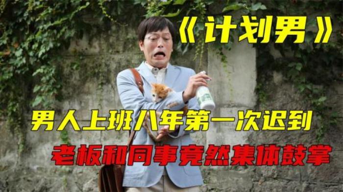 《计划男》男子患有严重的强迫症，上班8年终于第一次迟到，老板带头鼓掌.txt电影解说文案-[原创首发]-吾爱文案网