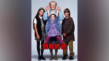[文]喜剧电影《窈窕奶爸》解说文案