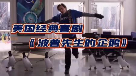 [文]喜剧《波普先生的企鹅》电影解说文案