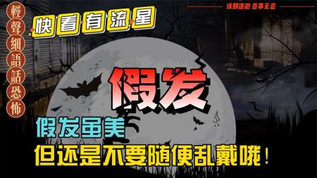 [文]恐怖电影《假发》解说文案片源素材