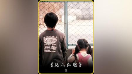 [文]剧情《无人知晓》电影解说文案 观后感