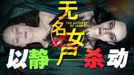 [文]恐怖电影《无名女尸》解说文案 解说素材