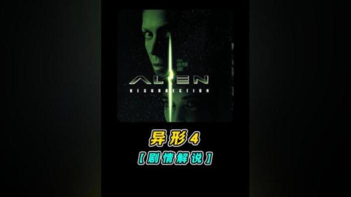 恐怖科幻电影《异形4》-[原创首发]-吾爱文案网