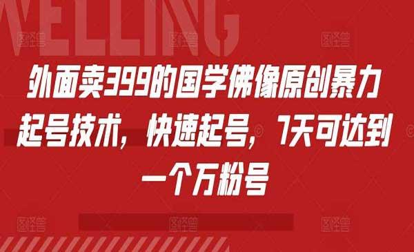国学佛像原创暴力起号[吾爱首发]