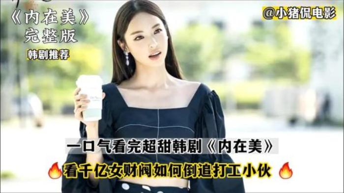 一口气看完经典爱情韩剧《内在美》，看女财阀如何倒追打工小伙！_《《内在美》_白宗烈_韩孝珠,朴信-[原创首发]-吾爱文案网