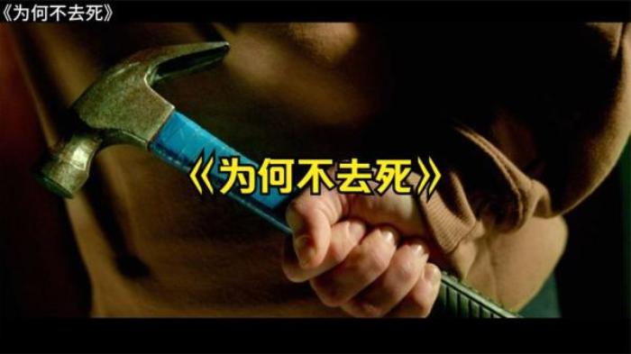 剧情  喜剧  惊悚电影《为何不去死》解说文案，又名: 睇你几时死！(港)  岳父受死吧(台)-[原创首发]-吾爱文案网
