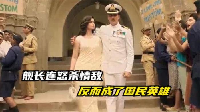 舰长连开三枪，怒杀情敌，反而成了国民英雄！犯罪片_《《三枪隐情》_TinuSureshDesai_阿》-[原创首发]-吾爱文案网