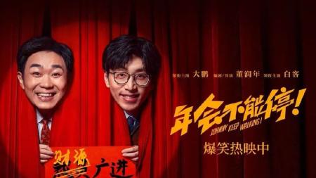 [文]喜剧《年会不能停！》电影解说文案