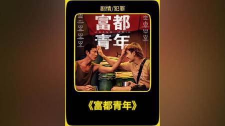 [文]剧情《富都青年》电影解说文案