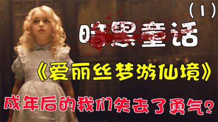 [文]奇幻《爱丽丝梦游仙境》电影解说文案