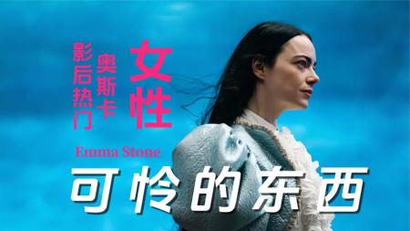 [文]奇幻爱情片《可怜的东西》电影解说文案