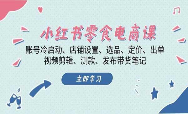 小红书零食电商[吾爱首发]