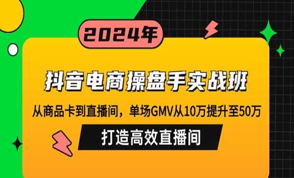 抖音电商操盘手实战[吾爱首发]