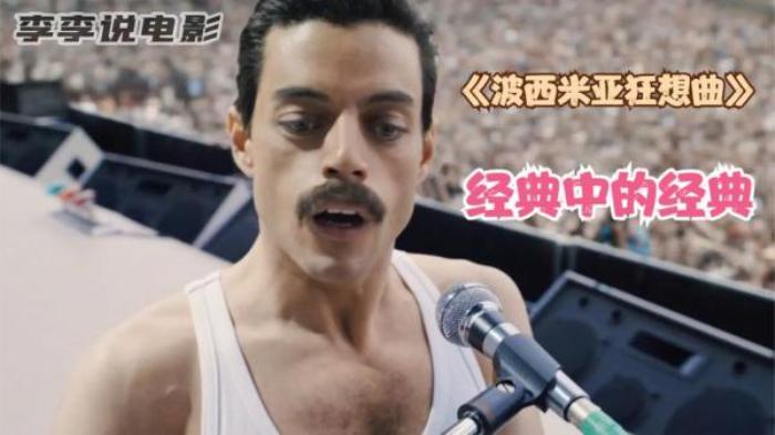 同性  音乐  传记《波西米亚狂想曲》解说文案-[原创首发]-吾爱文案网