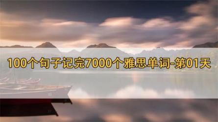 【视频课】100个句子记完7000个雅思单词-课程-网盘资源分享