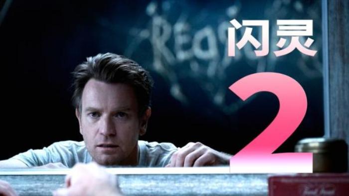 40年后才出的续集！细说恐怖片《闪灵2》又名：睡梦医生_《《睡梦医生》_迈克·弗拉纳根_布鲁》-[原创首发]-吾爱文案网