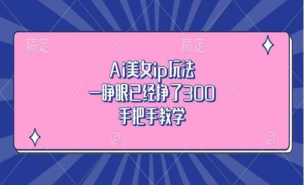 Ai美女IP玩法[吾爱首发]