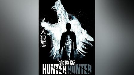 [文]恐怖电影《人狼恶》解说文案