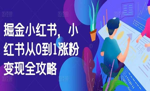 小红书涨粉变现全攻略[吾爱首发]