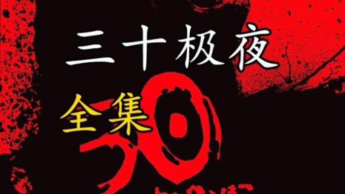 惊悚恐怖片《三十极夜》解说文案-[原创首发]-吾爱文案网