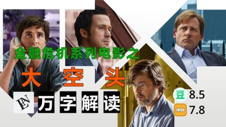 [文]剧情《大空头》电影解说文案（电影大空头剧情介绍）
