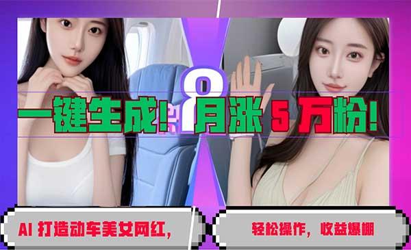 AI 打造动车美女[吾爱首发]