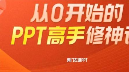 从0开始进阶PPT高手修神记课-课程-网盘资源分享