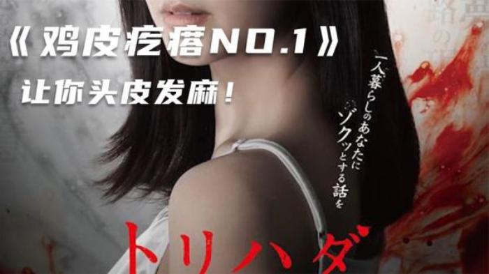 日本深夜系列短剧《鸡皮疙瘩1》解说文案-[原创首发]-吾爱文案网