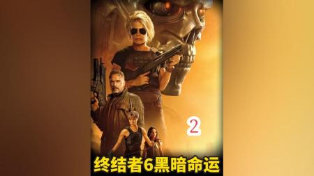 [文]科幻《终结者6：黑暗命运》电影解说文案