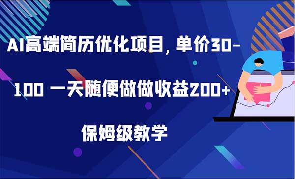 AI高端简历优化项目[吾爱首发]