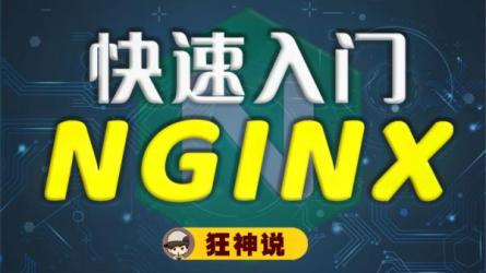 【极客时间】Nginx核心知识150讲_59-课程-网盘资源分享