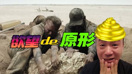 [文]惊悚电影《掘金》解说文案 电影掘金观后感
