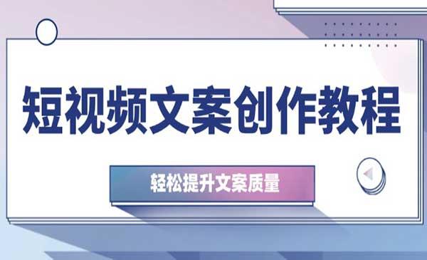 短视频文案创作[吾爱首发]