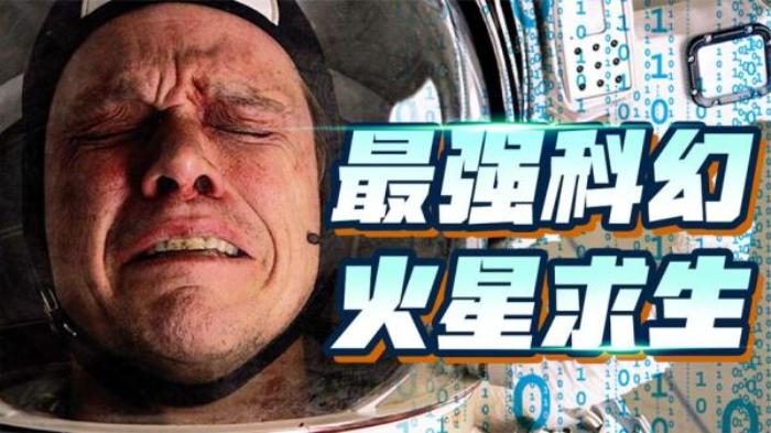 太空荒野，孤独求生！好于95%的科幻片！科幻喜剧《火星救援》电影解说文案-[原创首发]-吾爱文案网