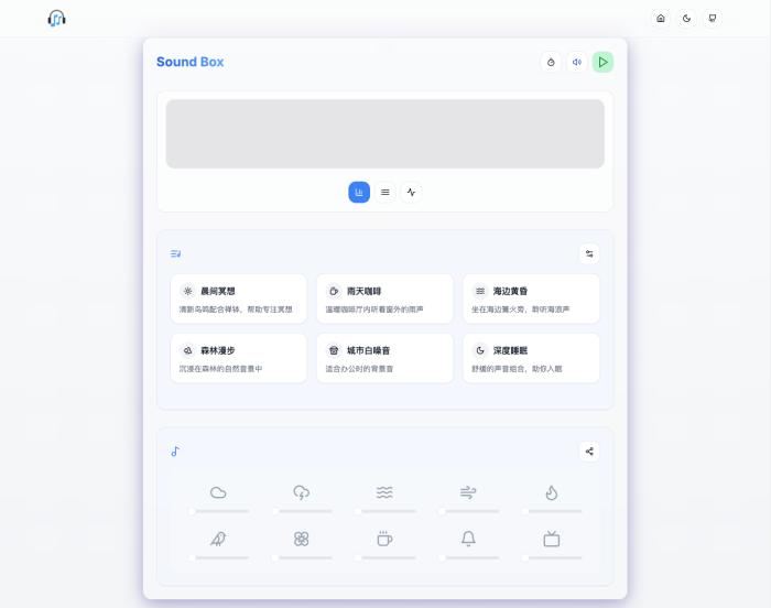 Sound Box 在线白噪音[吾爱神器]
