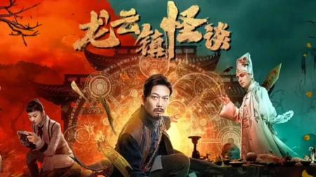 [文]奇幻《龙云镇怪谈》电影解说文案 观后感