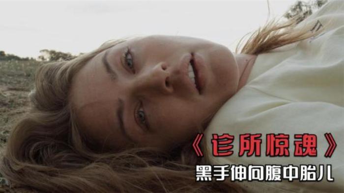 悬疑  惊悚  恐怖  犯罪《诊所惊魂》电影解说文稿、-[原创首发]-吾爱文案网