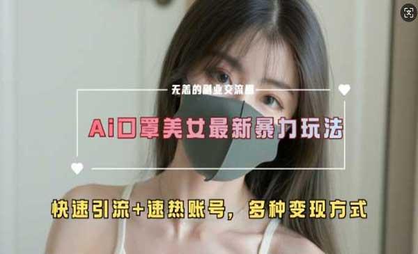 AI美女超大流量新玩法[吾爱首发]