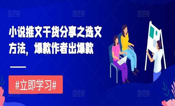 小说推文选文方法[吾爱首发]
