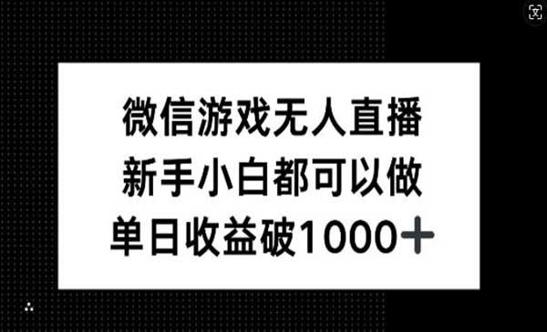 微信游戏无人直播[吾爱首发]