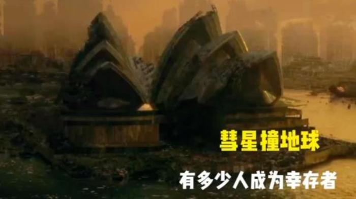 灾难片《末日逃生》，彗星撞击地球一片废墟，人类躲藏地下避难！电影解说文案-[原创首发]-吾爱文案网