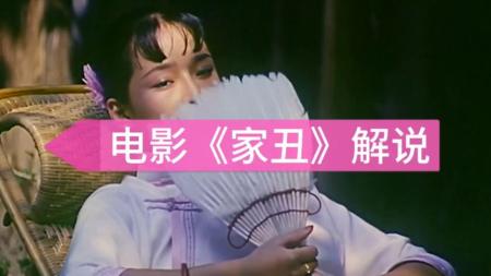 [文]剧情《家丑》电影解说文案 解说词