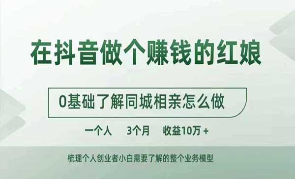 抖音做红娘变现[吾爱首发]