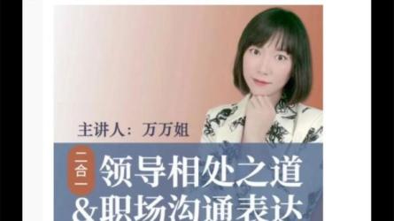 万万姐2合1沟通表达与领导相处-课程-网盘资源分享