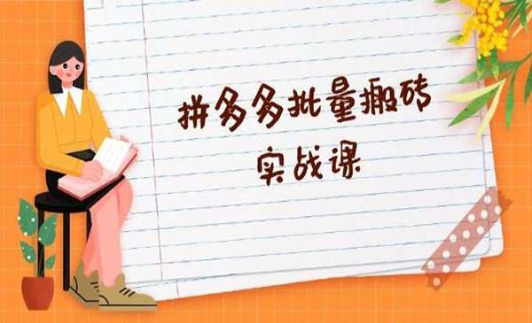 拼多多批量搬砖变现[吾爱首发]